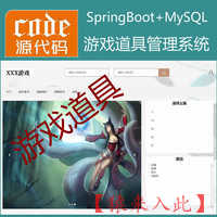 【猿来入此】优秀学员作品：Springboot+Mysql游戏道具管理系统源码附带运行视频教程